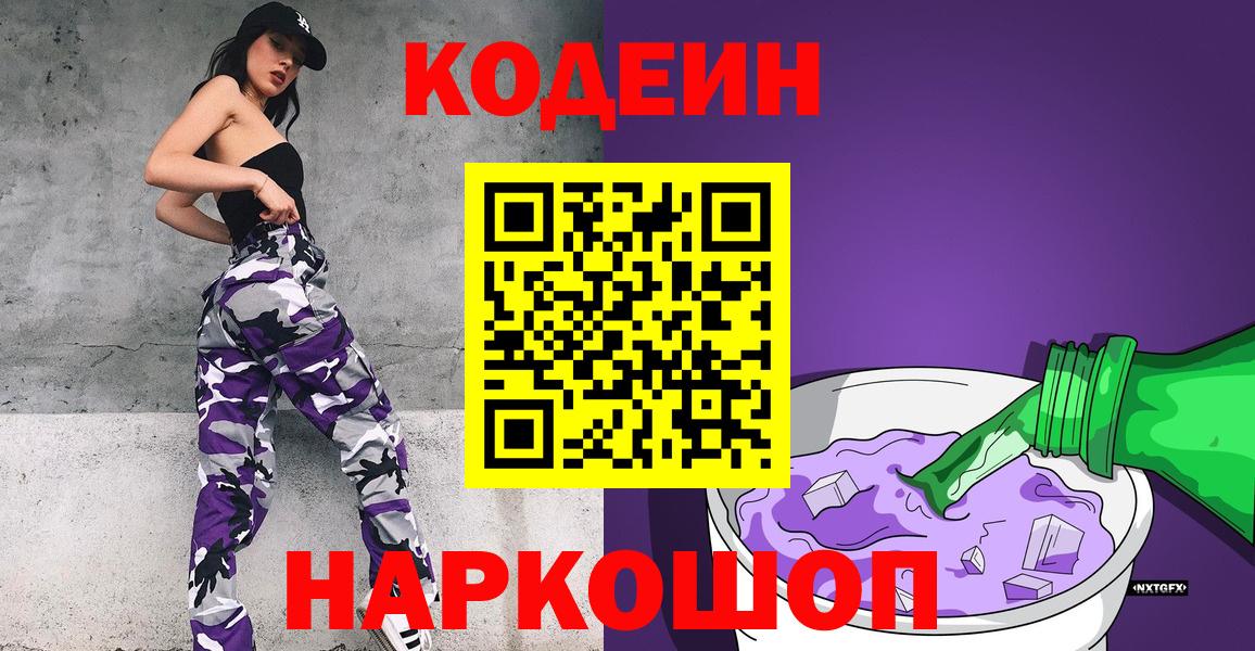 Алапаевск  Кодеин Purple Drank  Вход с VPN  Кодеин напиток Lean (лин) 